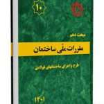مقررات ملی ساختمان مبحث 10 (طرح و اجرای ساختمان های فولادی)
