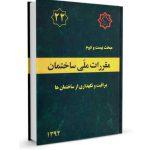 مقررات ملی ساختمان مبحث 22 (مراقبت و نگهداری از ساختمان ها)