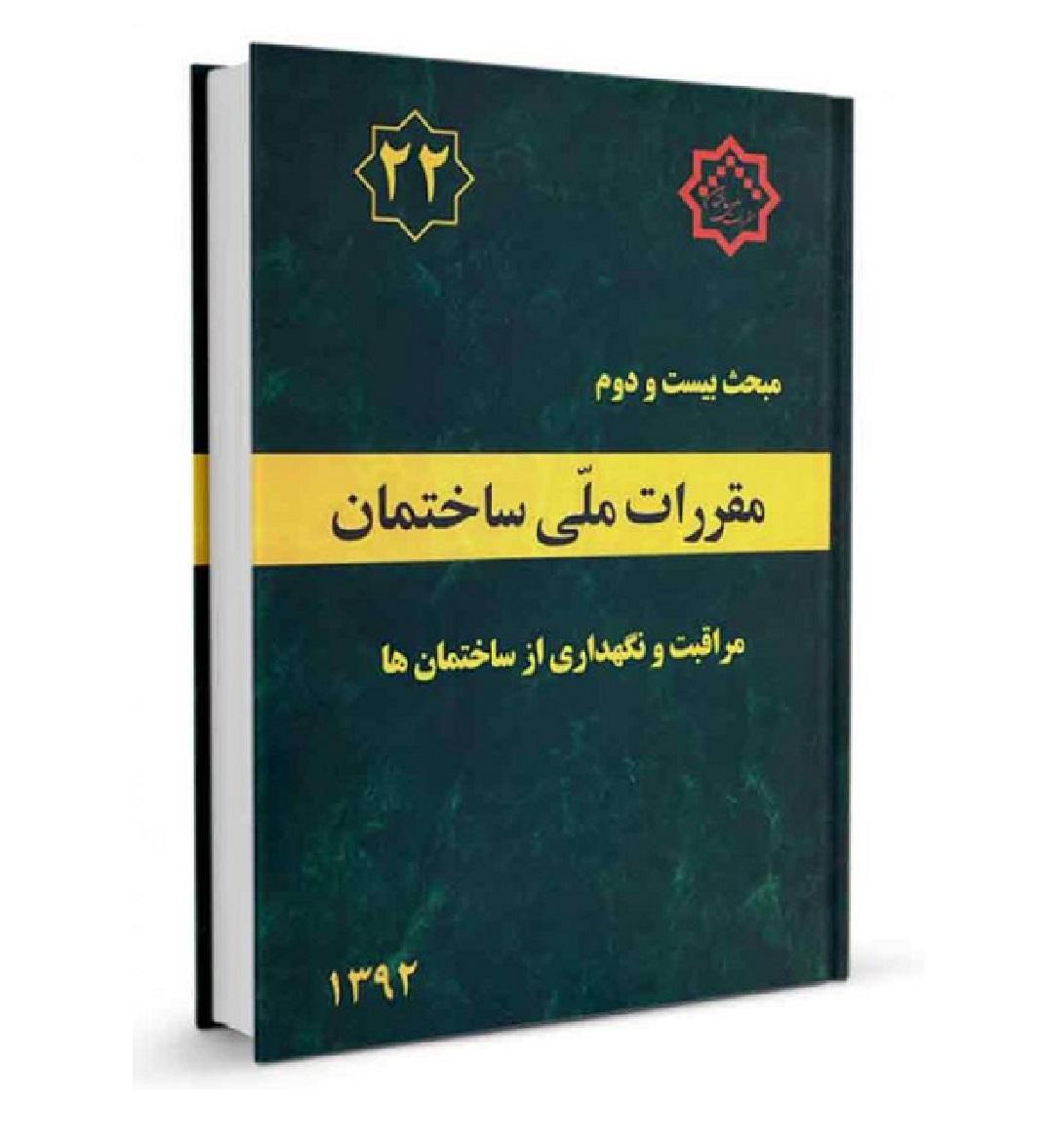 22-600x813 مقررات ملی ساختمان مبحث 22 (مراقبت و نگهداری از ساختمان ها) - Image 1