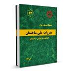 کتاب مقررات ملی ساختمان مبحث 23 (الزامات ترافیکی ساختمان)