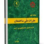 مقررات ملی ساختمان مبحث 9 (طرح و اجرای ساختمان های بتن آرمه)