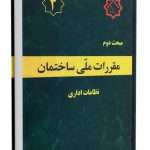 مقررات ملی ساختمان مبحث 2 (نظامات اداری)