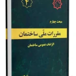 مقررات ملی ساختمان مبحث 4 (الزامات عمومی)