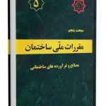 مقررات ملی ساختمان مبحث 5 (مصالح و فرآورده های ساختمانی)