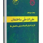 مقررات ملی ساختمان مبحث 13 (طرح و اجرای تاسیسات برقی ساختمان ها)