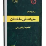 مقررات ملی ساختمان مبحث 15 (آسانسورها و پلکان برقی)