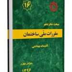 مقررات ملی ساختمان مبحث 16 (تاسیسات بهداشتی)