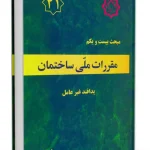 مقررات ملی ساختمان مبحث 21 (پدافند غیر عامل)