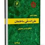 مقررات ملی ساختمان مبحث 6 (بارهای وارد بر ساختمان)