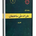 مبحث اول مقررات ملی ساختمان (تعاریف)