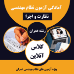 کلاس آنلاین آمادگی آزمون نظام مهندسی عمران (نظارت و اجرا)