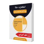 استاندارد 2800 ویرایش چهارم (ویژه آزمون محاسبات)