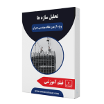 تحلیل سازه‌ها (ویژه آزمون محاسبات)