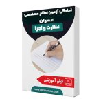آمادگی آزمون نظام مهندسی عمران (صلاحیت نظارت و اجرا)