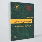 مقررات ملی ساختمان مبحث 11 (طرح و اجرای صنعتی ساختمان ها)