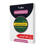 مبحث 9 مقررات ملی ساختمان ویرایش 1399 (ویژه‌ی آزمون محاسبات)
