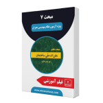 مبحث 7 مقررات ملی ساختمان ویرایش 1400 (ویژه آزمون محاسبات)
