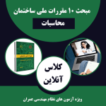 کلاس آنلاین مبحث 10 مقررات ملی ساختمان