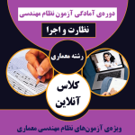 کلاس آنلاین آمادگی آزمون نظام مهندسی معماری (نظارت و اجرا)