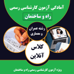 کلاس آنلاین آمادگی آزمون کارشناسی رسمی راه و ساختمان (رشته‌ی عمران و معماری)