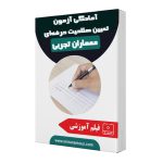 آمادگی آزمون تعیین صلاحیت حرفه‌ای معماران تجربی