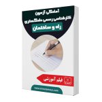 آمادگی آزمون کارشناسی رسمی (رشته‌ی راه‌وساختمان)