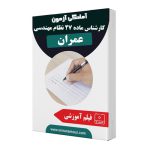 آمادگی آزمون نظام مهندسی عمران (کارشناس ماده 27)